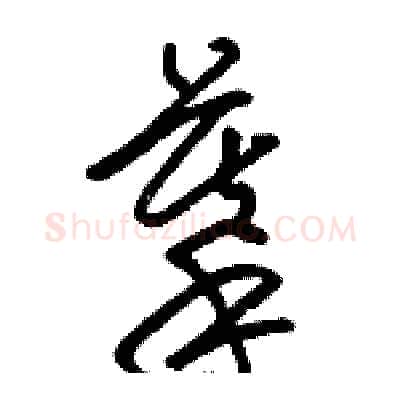 摹硬笔草书写法,摘自骆恒光硬笔书法字帖