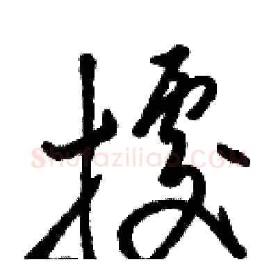 據硬笔草书写法,摘自骆恒光硬笔书法字帖