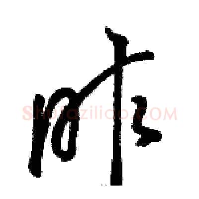 昨硬笔草书写法,摘自骆恒光硬笔书法字帖
