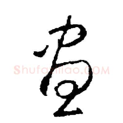 晝硬笔草书写法,摘自司惠国硬笔书法字帖