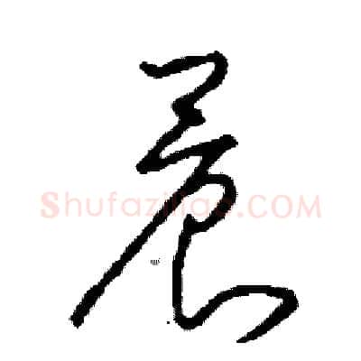 晨硬笔草书写法,摘自司惠国硬笔书法字帖