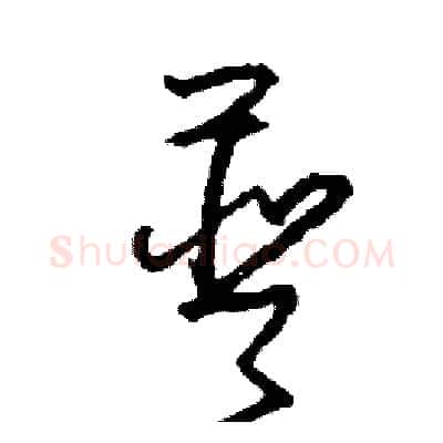 普硬笔草书写法,摘自司惠国硬笔书法字帖