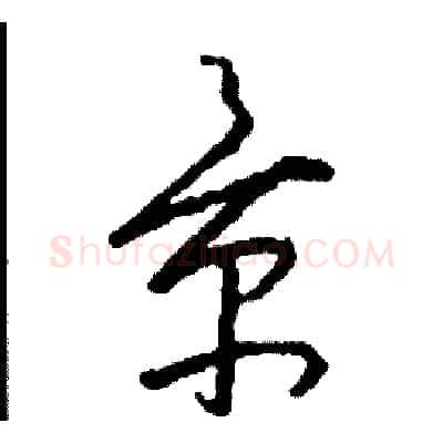 景硬笔草书写法,摘自司惠国硬笔书法字帖