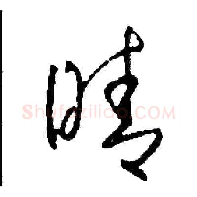 晴硬笔草书写法,摘自司惠国硬笔书法字帖