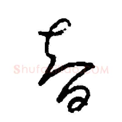 智硬笔草书写法,摘自司惠国硬笔书法字帖