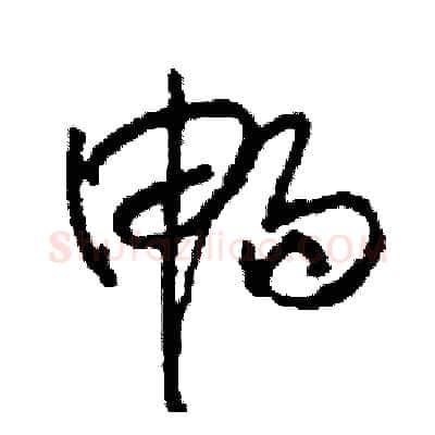 暢硬笔草书写法,摘自司惠国硬笔书法字帖