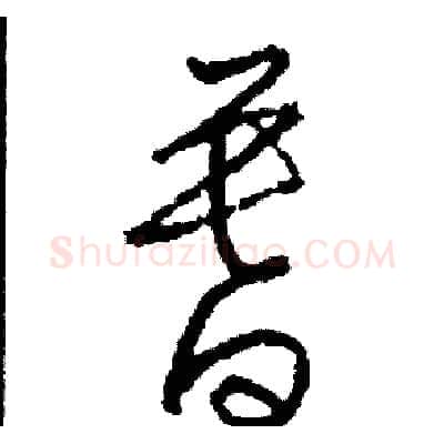 暮硬笔草书写法,摘自司惠国硬笔书法字帖