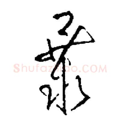 暴硬笔草书写法,摘自司惠国硬笔书法字帖