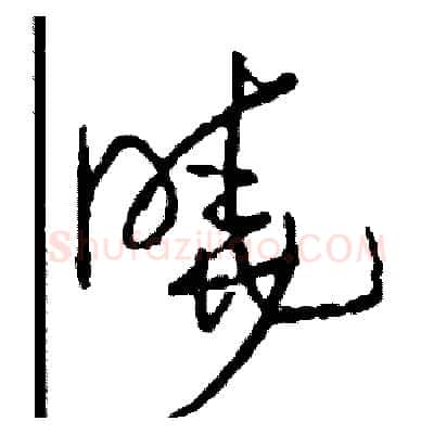 曉硬笔草书写法,摘自司惠国硬笔书法字帖