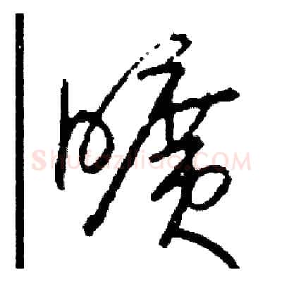 曠硬笔草书写法,摘自司惠国硬笔书法字帖