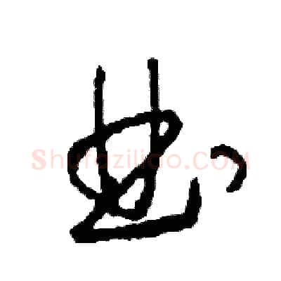 曲硬笔草书写法,摘自司惠国硬笔书法字帖