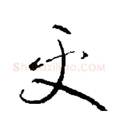 更硬笔草书写法,摘自司惠国硬笔书法字帖
