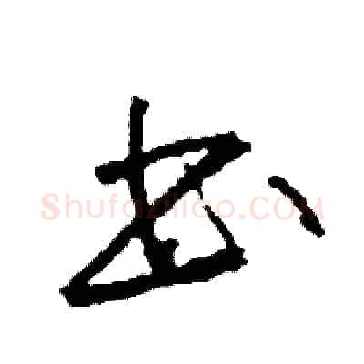 書硬笔草书写法,摘自司惠国硬笔书法字帖