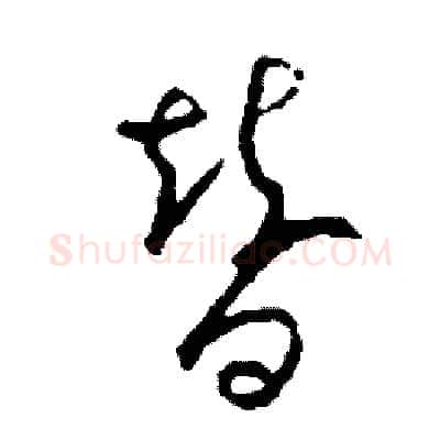替硬笔草书写法,摘自司惠国硬笔书法字帖