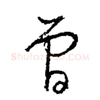 曾硬笔草书写法,摘自司惠国硬笔书法字帖