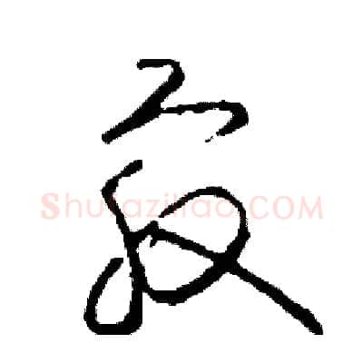 最硬笔草书写法,摘自司惠国硬笔书法字帖
