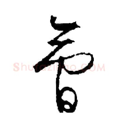 會硬笔草书写法,摘自司惠国硬笔书法字帖