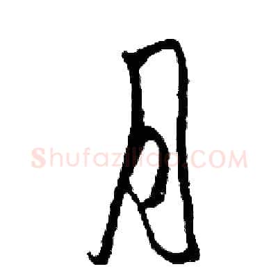 月硬笔草书写法,摘自司惠国硬笔书法字帖