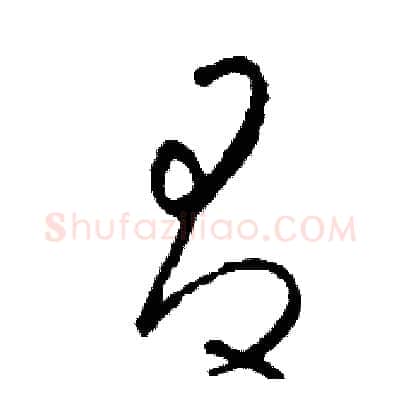 有硬笔草书写法,摘自司惠国硬笔书法字帖