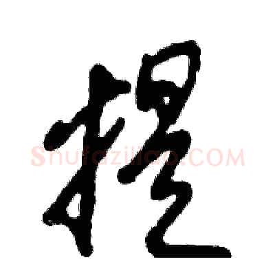 提硬笔草书写法,摘自张恒成硬笔书法字帖