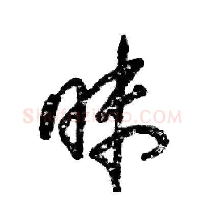 昧硬笔草书写法,摘自张恒成硬笔书法字帖