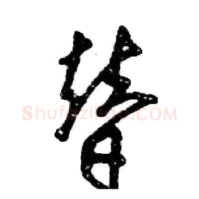 替硬笔草书写法,摘自张恒成硬笔书法字帖
