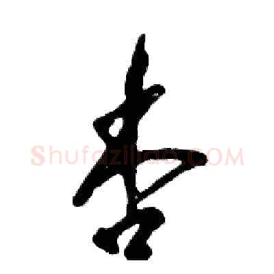 杏硬笔草书写法,摘自张恒成硬笔书法字帖