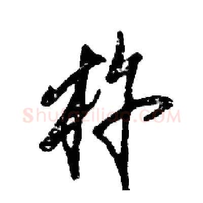 杵硬笔草书写法,摘自张恒成硬笔书法字帖