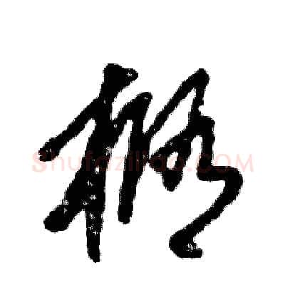 椭硬笔草书写法,摘自张恒成硬笔书法字帖