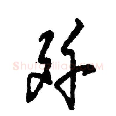 歼硬笔草书写法,摘自张恒成硬笔书法字帖