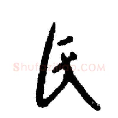 氏硬笔草书写法,摘自张恒成硬笔书法字帖