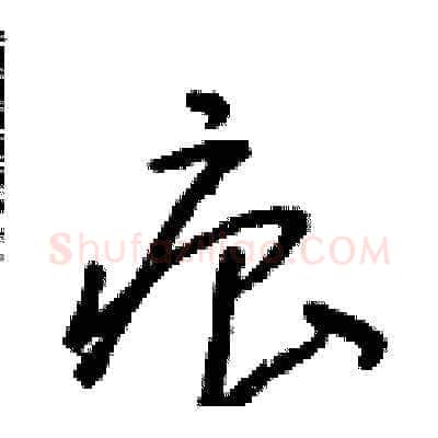 痕硬笔草书写法,摘自朱寿友硬笔书法字帖