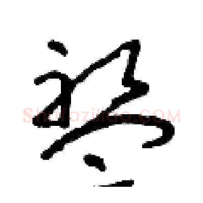 盤硬笔草书写法,摘自朱寿友硬笔书法字帖
