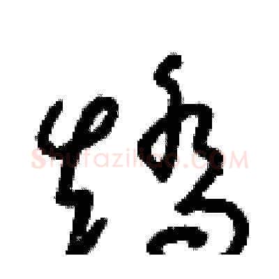矯硬笔草书写法,摘自朱寿友硬笔书法字帖