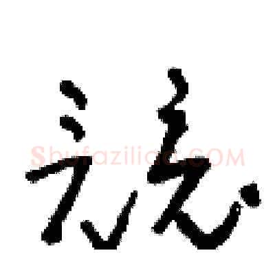 競硬笔草书写法,摘自朱寿友硬笔书法字帖
