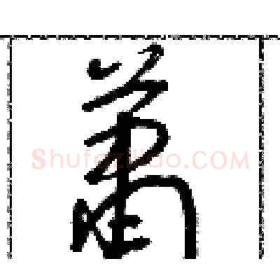 簫硬笔草书写法,摘自朱寿友硬笔书法字帖