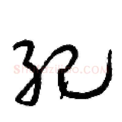 紀硬笔草书写法,摘自朱寿友硬笔书法字帖