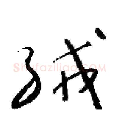 絨硬笔草书写法,摘自朱寿友硬笔书法字帖