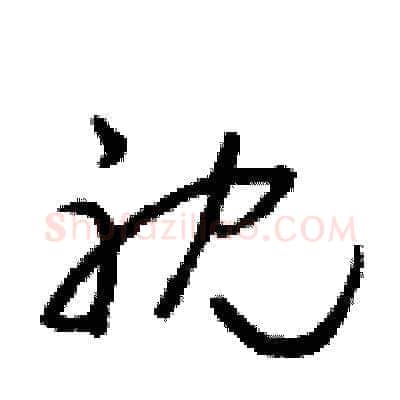 耽硬笔草书写法,摘自朱寿友硬笔书法字帖