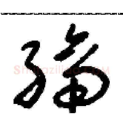 締硬笔草书写法,摘自朱寿友硬笔书法字帖