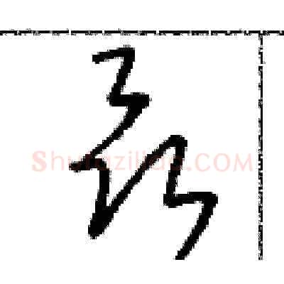 聶硬笔草书写法,摘自朱寿友硬笔书法字帖