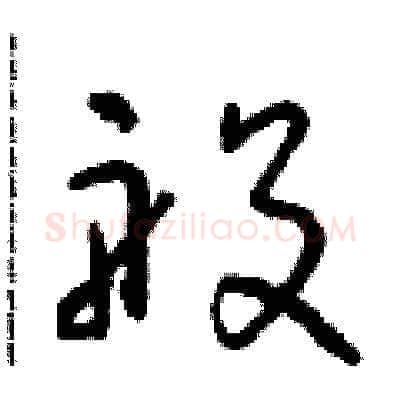 般硬笔草书写法,摘自朱寿友硬笔书法字帖