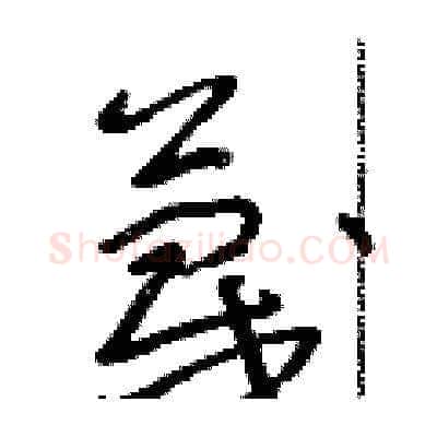 蔑硬笔草书写法,摘自朱寿友硬笔书法字帖