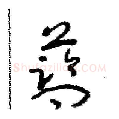 藍硬笔草书写法,摘自朱寿友硬笔书法字帖