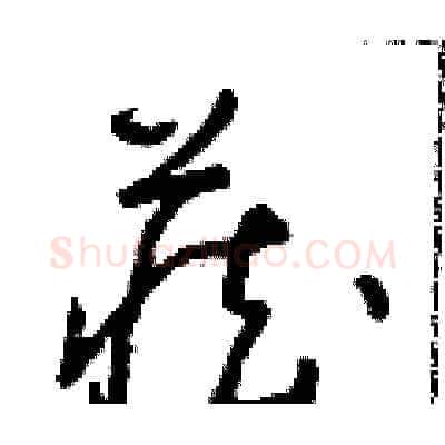 藏硬笔草书写法,摘自朱寿友硬笔书法字帖