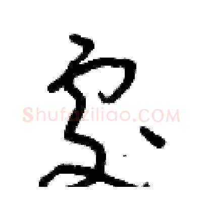 處硬笔草书写法,摘自朱寿友硬笔书法字帖