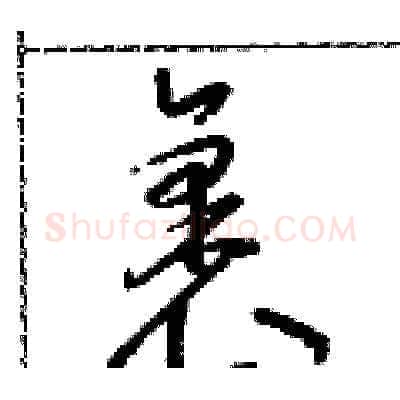 裹硬笔草书写法,摘自朱寿友硬笔书法字帖