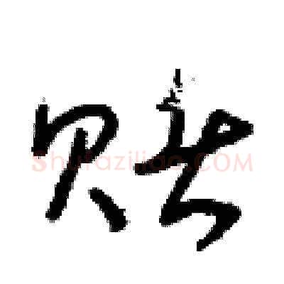 賭硬笔草书写法,摘自朱寿友硬笔书法字帖