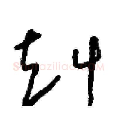 赳硬笔草书写法,摘自朱寿友硬笔书法字帖