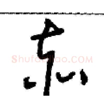 赤硬笔草书写法,摘自朱寿友硬笔书法字帖